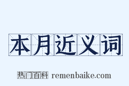 本月近义词是什么意思的图片